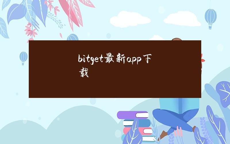 bitget最新app下载