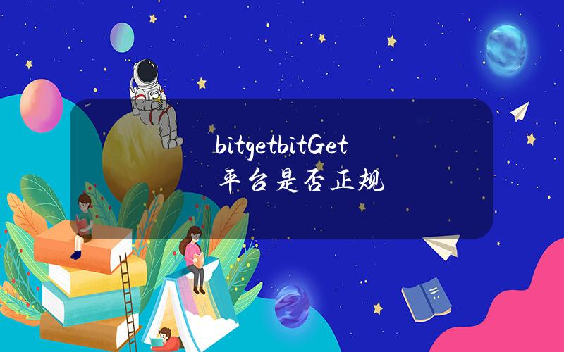 bitgetbitGet平台是否正规