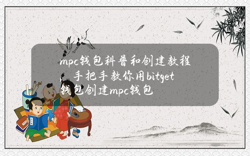 mpc钱包科普和创建教程，手把手教你用bitget钱包创建mpc钱包